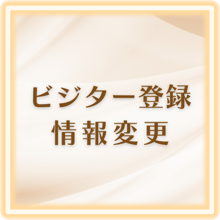 ビジター登録情報変更ボタン