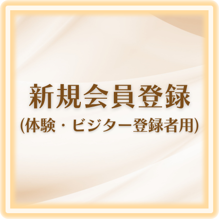 新規会員登録ボタン