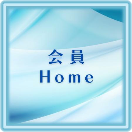 会員Homeボタン