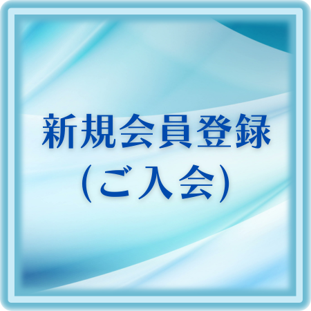 新規会員登録ボタン