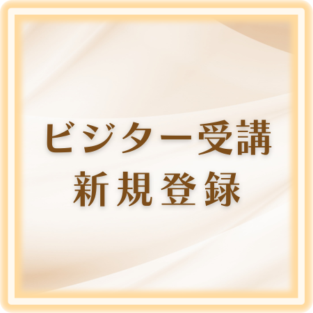 ビジター受講新規登録ボタン