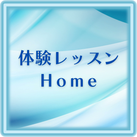 体験レッスンHomeボタン