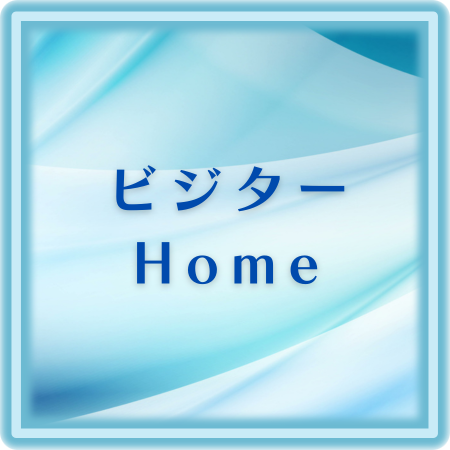 ビジターHomeボタン