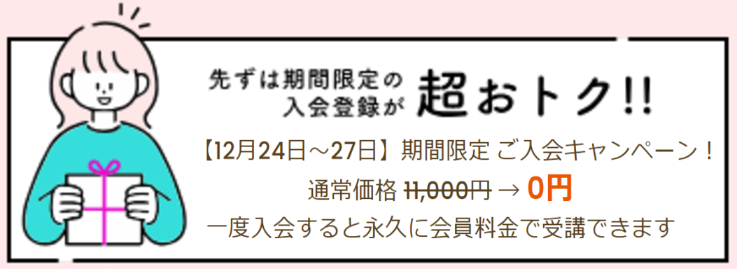 まずは期間限定の入会登録が超おトク!! 11,000円→5,500円