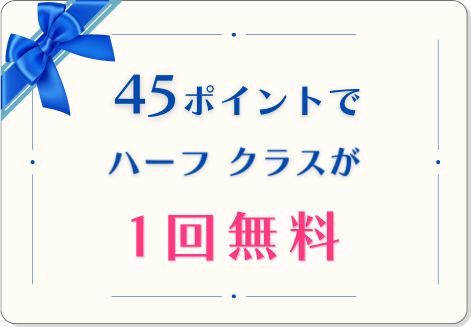 45ポイントでハーフクラスが1回無料