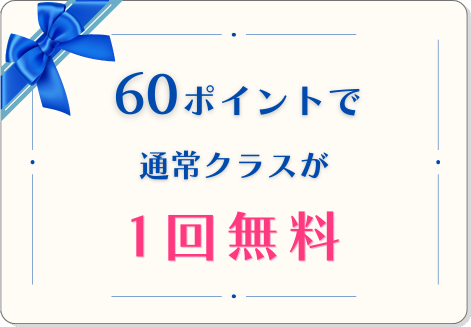 60ポイントで通常クラスが1回無料